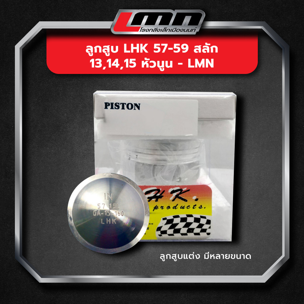 ลูกสูบ LHK 57-59 สลัก 13,14,15 หัวนูน -LMN