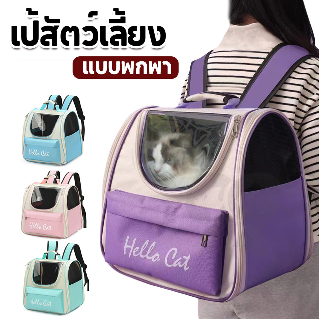 เป้แมว กระเป๋าแม ขนาดใหญ่ กระเป๋าเป้สัตว์เลี้ยง แบบพกพา กระเป๋าสะพา สัตว์เลี้ยง พับเก็บได้ ระบายอากาศได้
