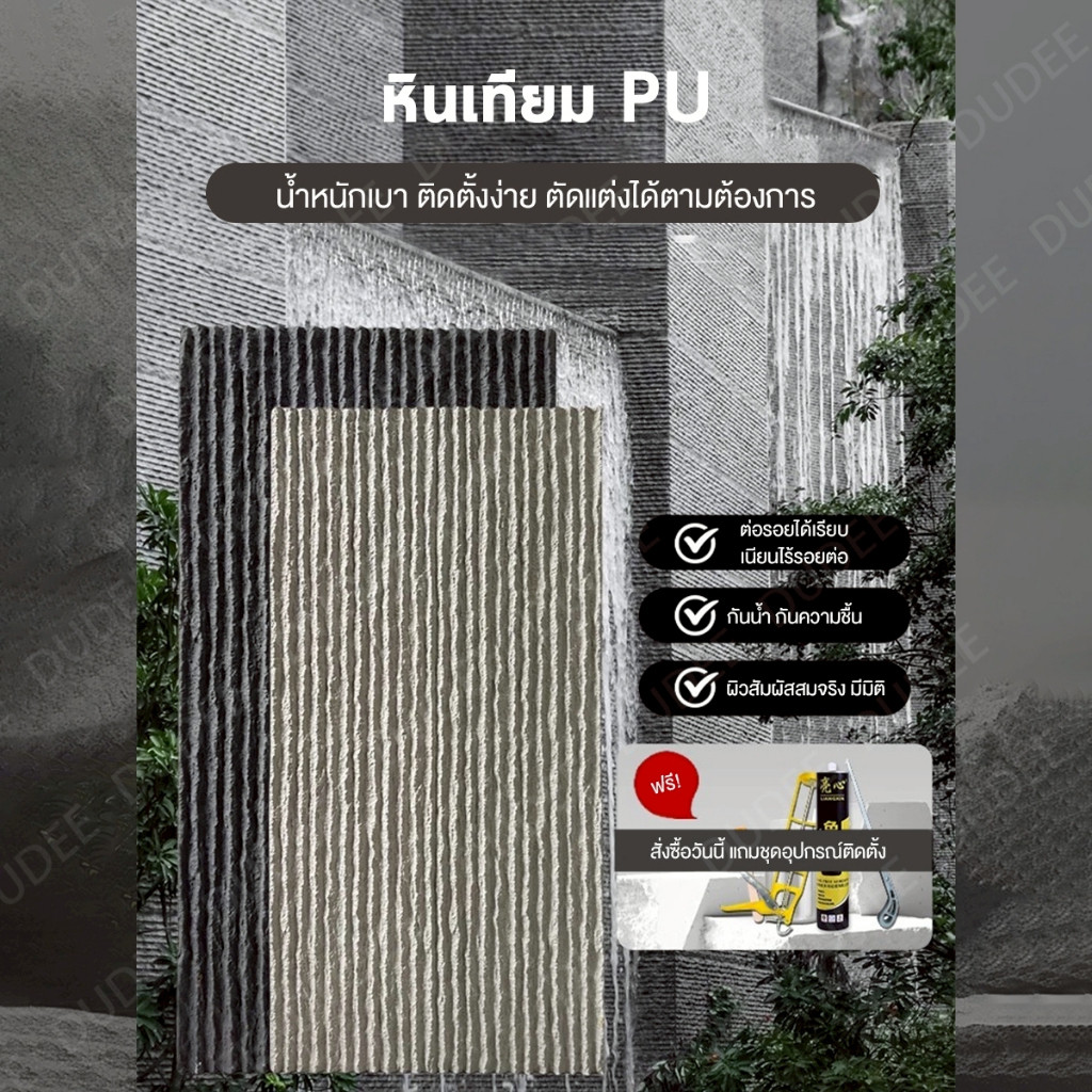 ผนักตกแต่งห้อง สวยงาม ทันสมัย ผนังเทียม ผนังกรุ ผนังหิน ผนังหินเทียมPU