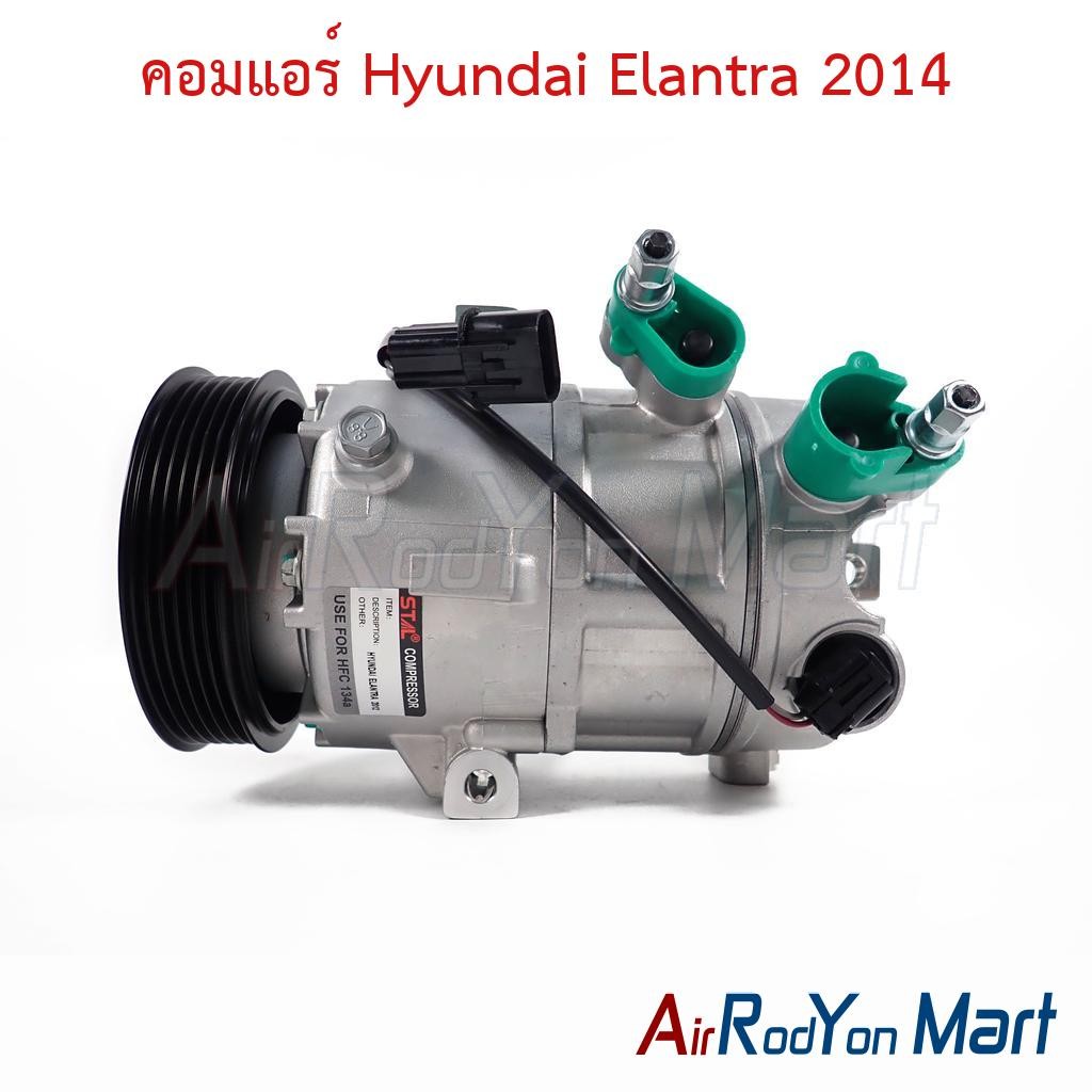 คอมแอร์ Hyundai Elantra 2014 ฮุนได อีแลนทรา คอมใหม่