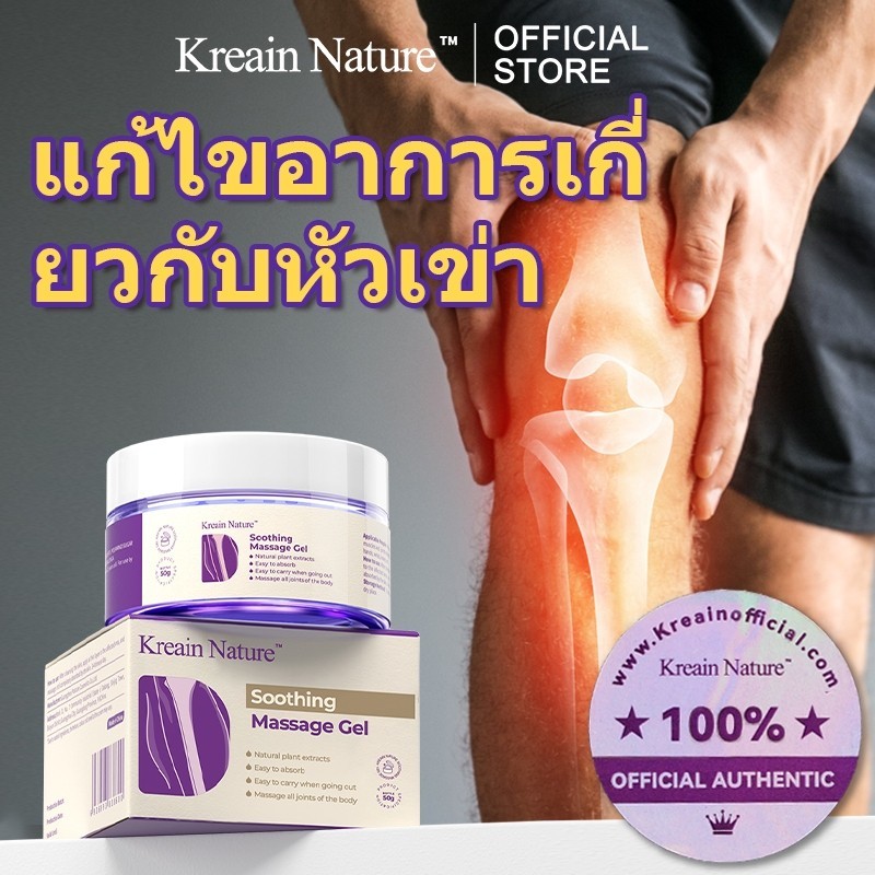 【ของแท้อย่างเป็นทางการ】Kreain Nature เจลสมุนไพรบรรเทาปวดข้อต่อ ฟื้นฟูปัญหาอาการเข่า soothing care ge