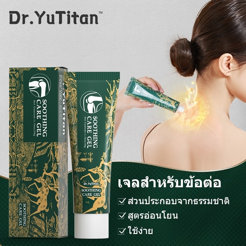 【ของแท้อย่างเป็นทางการ】Dr.YuTitan soothing care gel เจลบำรุงและบรรเทาอาการข้อต่อ(ไหล่/เข่า / ส้นเท้า