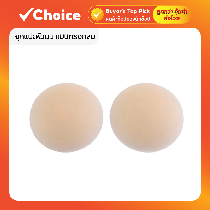 ที่ปิดจุกนม แปะจุก ซิลิโคนปิดหัวนม สติ๊กเกอร์ปิดจุกนม กันน้ำ กันเหงื่อ ไม่หลุดง่าย