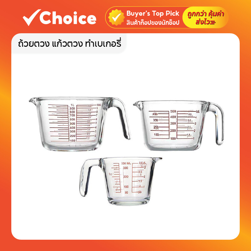 ถ้วยตวง แก้วตวง มีสเกลชัดเจน สำหรับชงกาแฟ เบเกอรี่ มีหลายขนาด