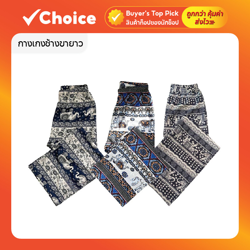 กางเกงช้างขายาว ผ้านิ่มใส่สบาย ระบายอากาศดี มีหลายลายให้เลือก