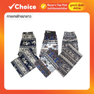 กางเกงช้างขายาว ผ้านิ่มใส่สบาย ระบายอากาศดี มีหลายลายให้เลือก