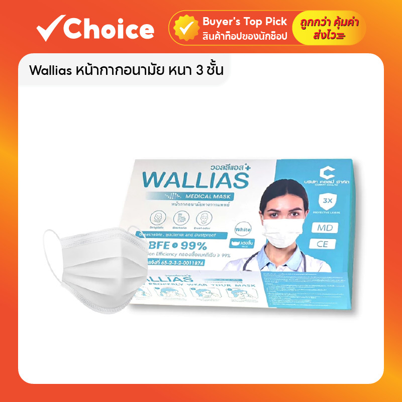Wallias หน้ากากอนามัย mask หนา 3 ชั้น บรรจุ 50 ชิ้นต่อกล่อง แมสทางการแพทย์ ป้องกันได้ถึง 99% สีขาว ฟ้า เขียว