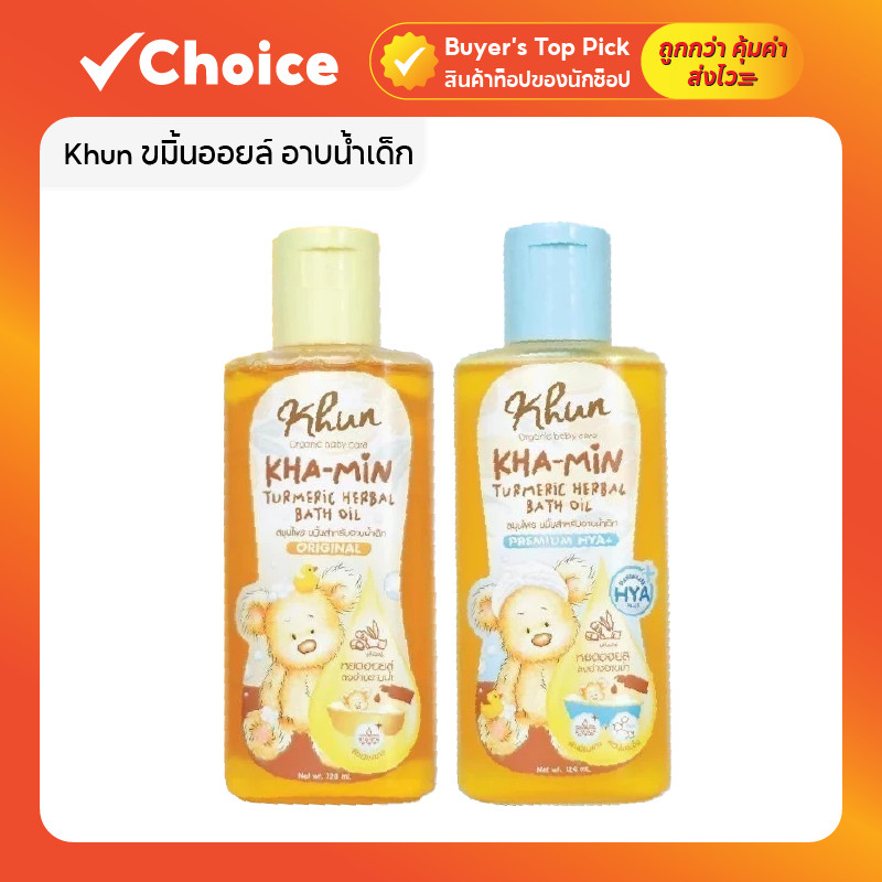 Khun ขมิ้นออยล์ ออร์แกนิค อาบน้ำเด็กแรกเกิด ครีมอาบน้ำเด็ก บำรุงผิว