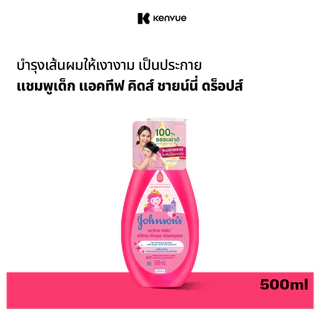 จอห์นสัน เบบี้ แชมพูเด็ก แอคทีฟ คิดส์ ชายน์นี่ ดร็อปส์แชมพู500มล.Johnson's Shampoo Active Kids Shiny Drops Shampoo500ml.