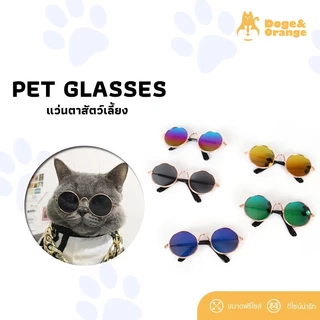 Doge&Orange พร้อมส่ง แว่นตาสัตว์เลี้ยง แว่นแมว แว่นสุนัข กันลม กันฝุ่น ดีไซน์น่ารัก แถมฟรีสายคล้องแว่นกันลื่น COD MIP208