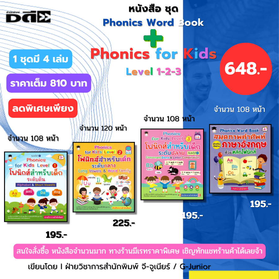หนังสือ ชุด Phonics Word Book สมุดภาพคำศัพท์สำหรับหัดอ่านภาษาอังกฤษ โฟนิกส์ เด็กปฐมวัย English