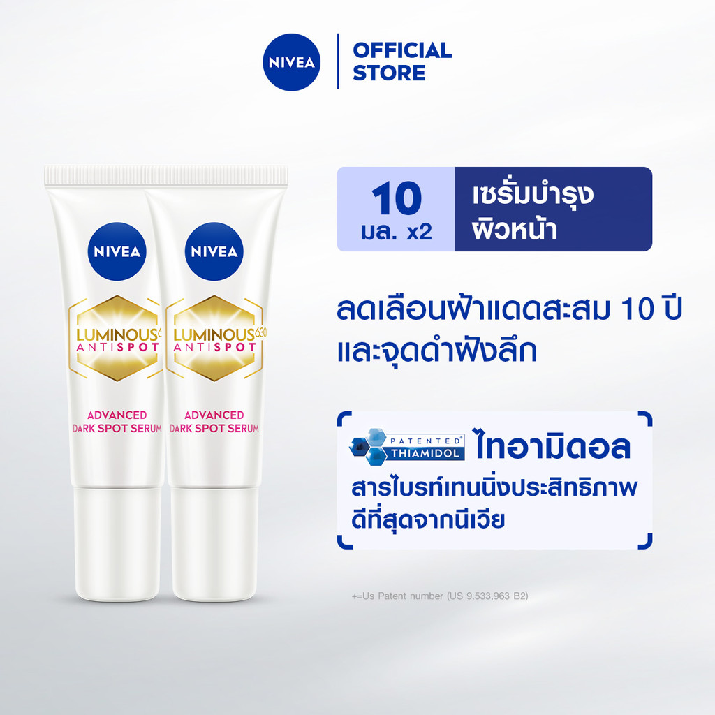นีเวีย ลูมินัส630 แอนตี้สปอต แอดวานซ์ ดาร์ค สปอต เซรั่ม 10 มล. ไทอามิดอล2ชิ้น NIVEA