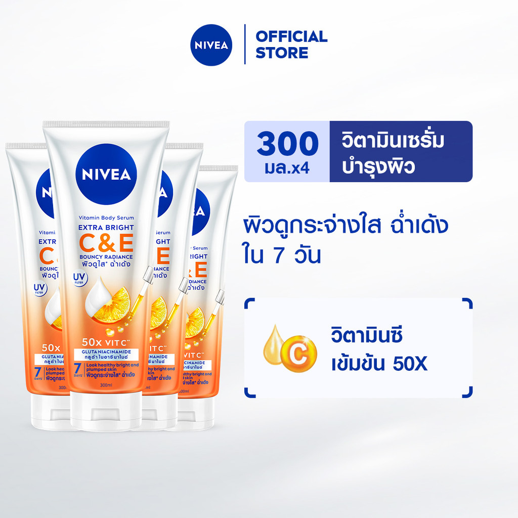 นีเวีย วิตามิน บอดี้ เซรั่ม เอ็กซ์ตร้า ไบรท์ ซี แอนด์ อี 300 มล. 4ชิ้น NIVEA