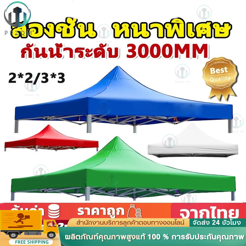 🔥ส่งไวจากไทย🔥เต็นท์พับ(เฉพาะผ้า) แข็งแรง ผ้าหนา420D ทนฝน กันแดด100% ขนาด2x2 2x3 3x3 เมตร เต็นท์ขายของ ผ้าใบเต้นท์