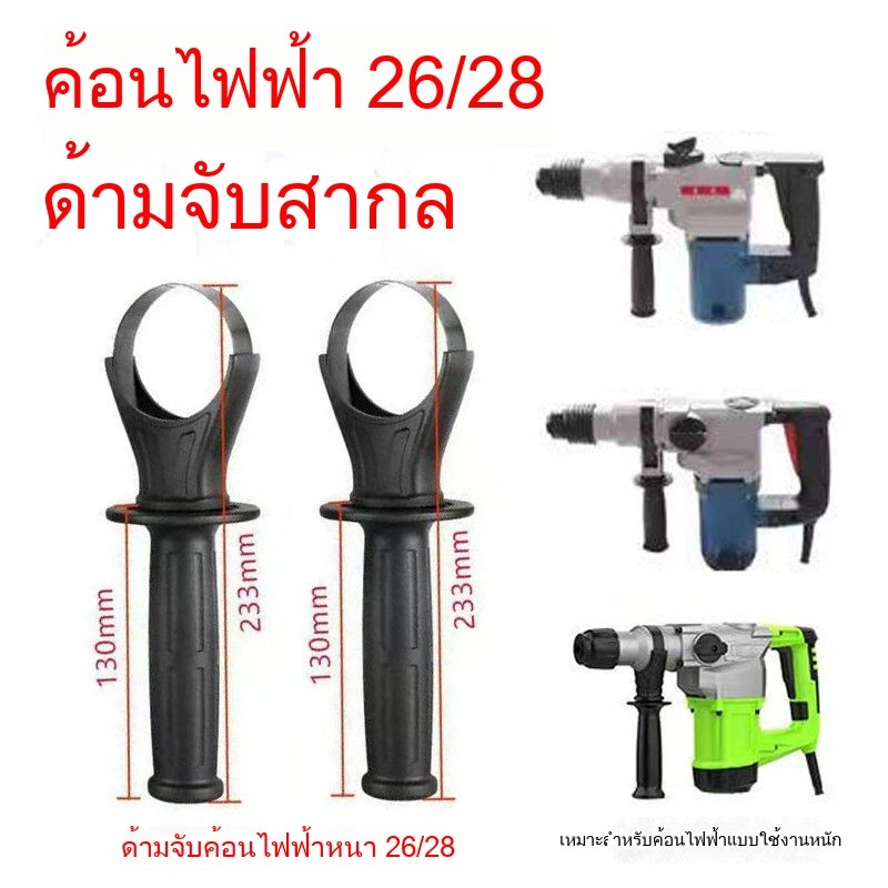 🎉 ราคาพิเศษ ค้อนไฟฟ้า อุปกรณ์เสริมเครื่องมืออเนกประสงค์ เข้ากันได้กับค้อนไฟฟ้า Dongcheng 26 สว่านกระแทก ด้ามจับ