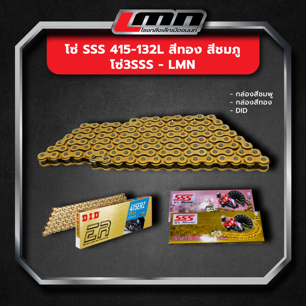 โซ่ sss 415-132L สีทอง สีชมภู โซ่3SSS -LMN ราคา ถูกที่สุด ดีลบีเคเค
