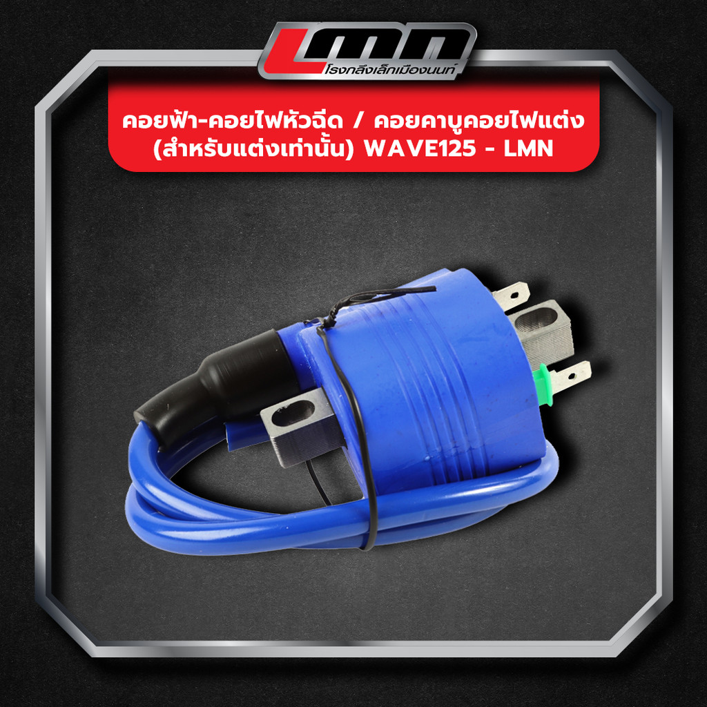 คอยฟ้า-คอยไฟหัวฉีด / คอยคาบูคอยไฟแต่ง (สำหรับแต่งเท่านั้น) wave125 -LMN