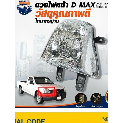 ⭐Mr.AutoII ไฟหน้า อีซูซุ ดีแม็กซ์ ปี2002-2005 (ไฟหน้า 1 ดวง *ไม่รวมขั้วไฟ+หลอดไฟ*) ISUZU D-MAX 2002-