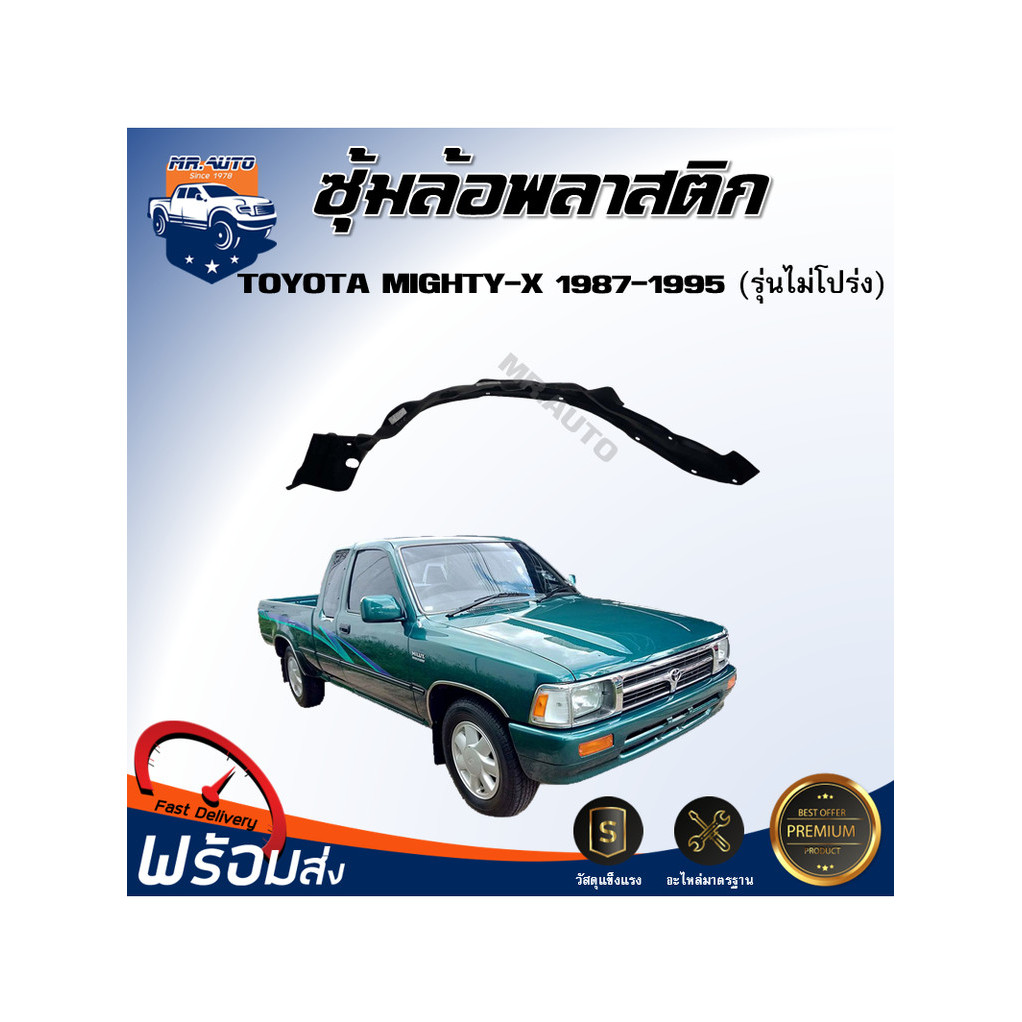 ⭐Mr.AutoII ซุ้มล้อพลาสติก โตโยต้า ไมตี้เอ็กซ์ ปี 1987-1995 ชิ้นหน้า ไม่โปร่งล้อ  TOYOTA MIGHTY-X 1987-1995