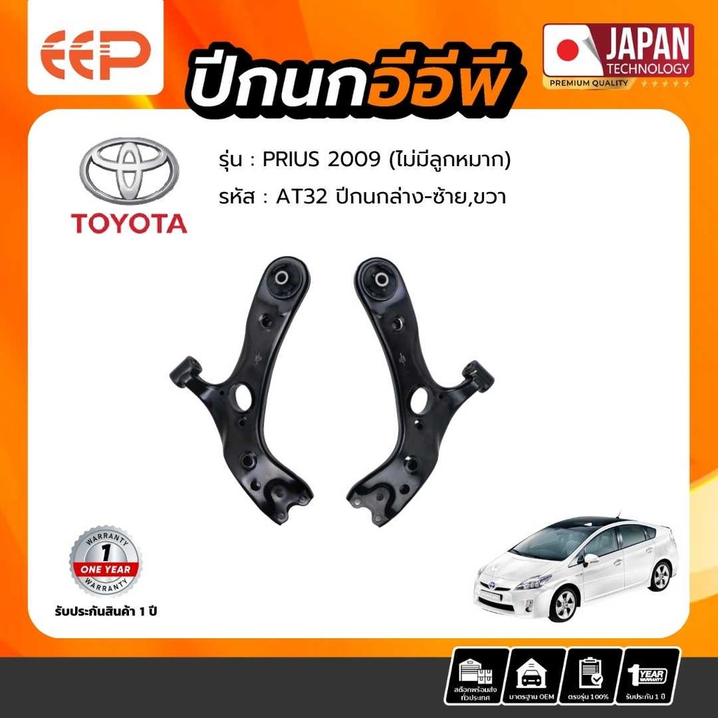 ปีกนก TOYOTA Model PRIUS 2009 (ไม่มีลูกหมาก) ล่าง