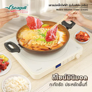 Seagull เตาแม่เหล็กไฟฟ้า รุ่นโมเดิร์น (สีครีม) Modern Induction Cooker เตาไฟฟ้า เตาแม่เหล็ก เตาอินดักชั่น เตาinduction