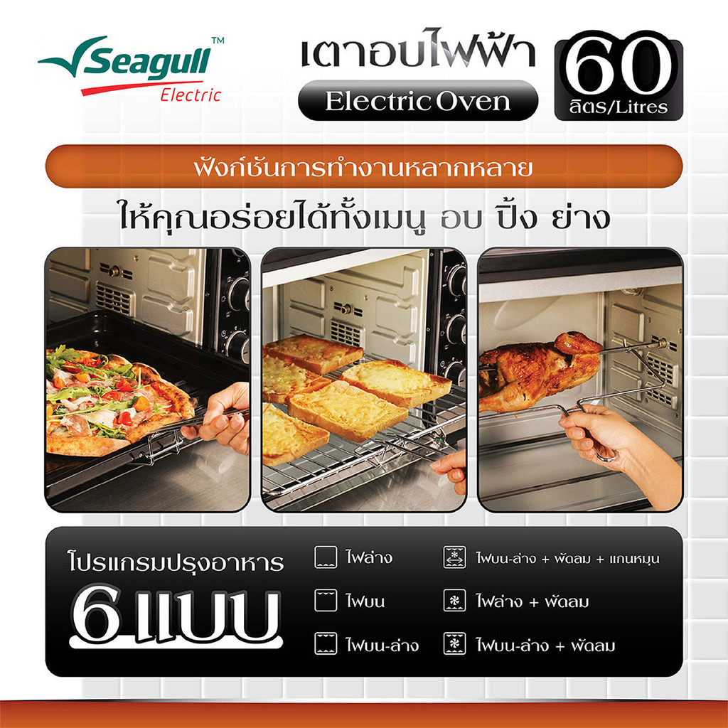 Seagull เตาอบไฟฟ้า 60 ลิตร (สีดำ)  Electric Oven เตาอบเบอเกอรี่ เตาอบขนม เตาอบลมร้อน เตาอบพิซซ่า