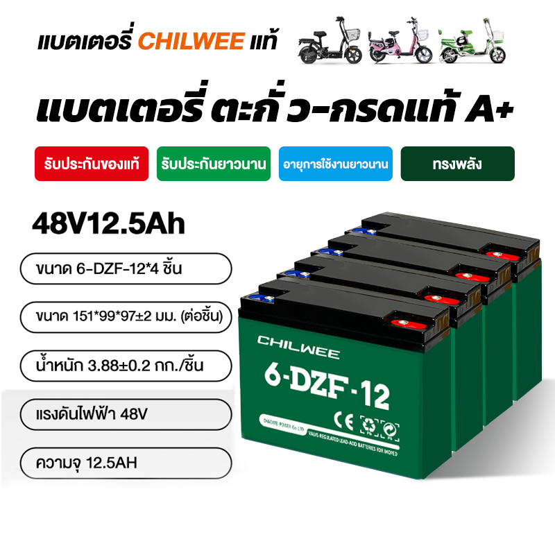CHILWEE แบตเตอรี่จักรยานไฟฟ้า แบตเตอรี่ 12V12Ah ประสิทธิภาพนำ 20% ของพลังงานที่แข็งแกร่งในระดับเดียวกันต่อต้านการลดทอน