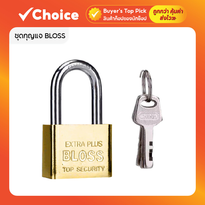 แม่กุญแจล็อคประตู BLOSS กุญแจบ้าน กุญแจล็อคเกอร์ ป้องกันกุญแจผี พร้อมลูกกุญแจ 3 ดอก