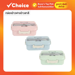 กล่องข้าวฟางข้าวสาลี พร้อมช้อนตะเกียบสแตนเลส | เข้าไมโครเวฟได้ มีให้เลือก 3 สี