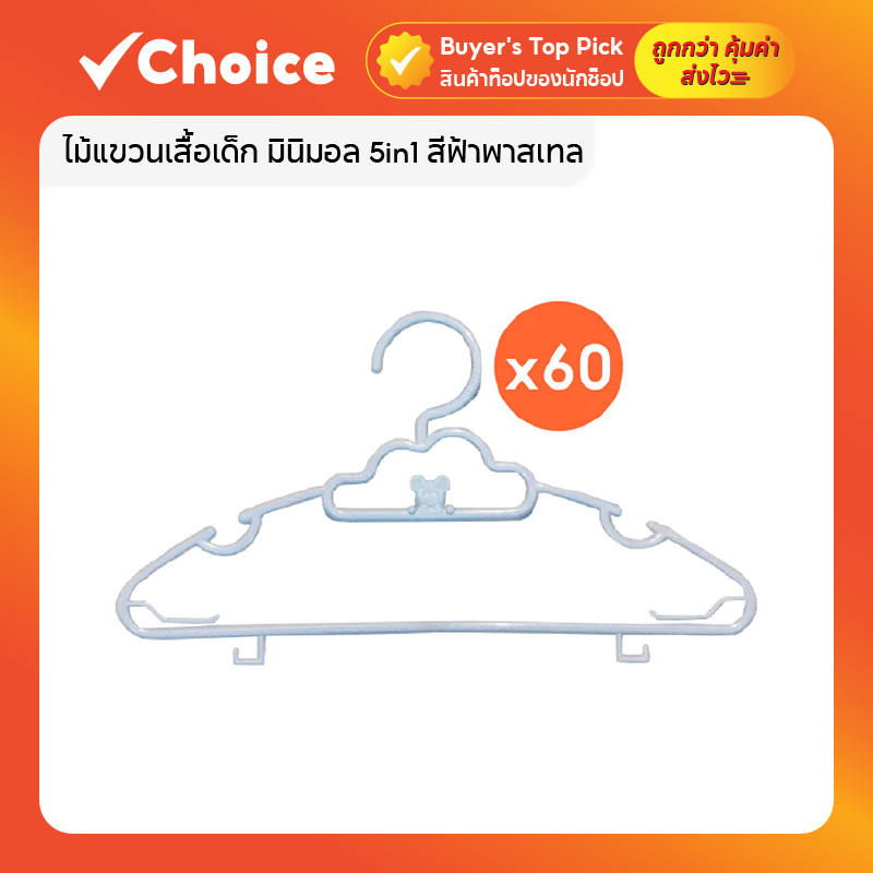 ไม้แขวนเสื้อเด็ก 5in1 สีพาสเทล ไม้แขวนผ้าเด็กแรกเกิด แข็งแรง ทนทาน ประหยัดพื้นที่ แพ็ค 60 ชิ้น