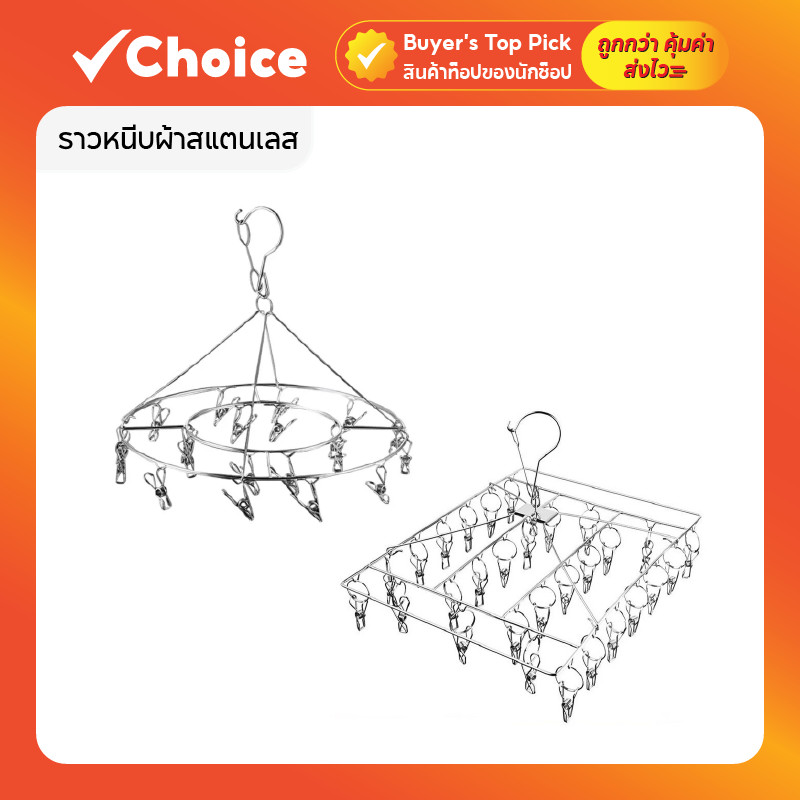ที่หนีบผ้าสแตนเลส ราวหนีบผ้า แบบเหลี่ยม/กลม ทนแดด ทนฝน พวงหนีบผ้าสแตนเลส