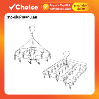 ที่หนีบผ้าสแตนเลส ราวหนีบผ้า แบบเหลี่ยม/กลม ทนแดด ทนฝน พวงหนีบผ้าสแตนเลส