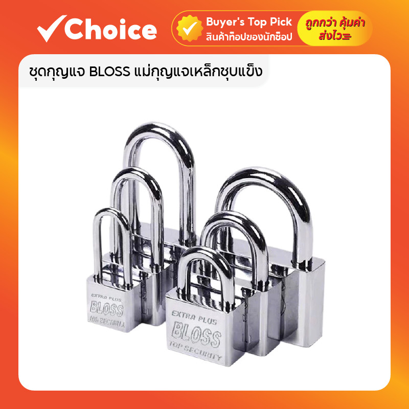 BLOSS แม่กุญแจเหล็กชุบแข็ง ระบบลูกปืน ป้องกันกุญแจผี (คอสั้น/คอยาว, มีหลายขนาด)