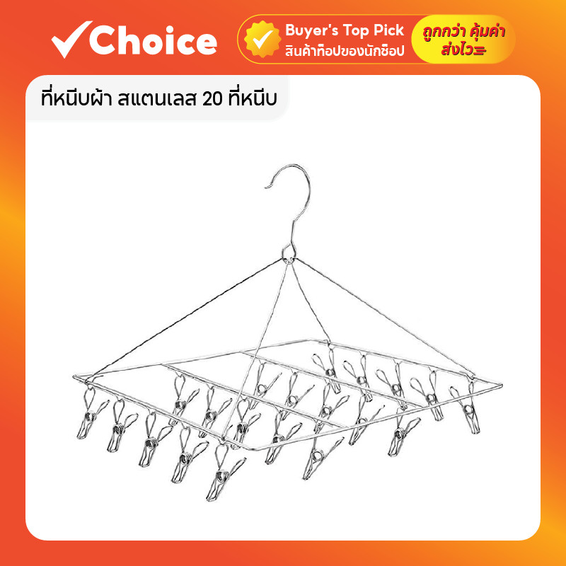 ที่หนีบผ้าสแตนเลส 20 หนีบ แบบเหลี่ยม หนา 2.5 มม. ไม่เป็นสนิม