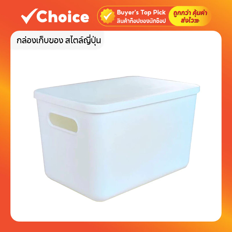กล่องเก็บของพลาสติก สไตล์ญี่ปุ่น สีขาว (M) พร้อมฝาปิด จัดระเบียบ ประหยัดพื้นที่