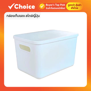 กล่องเก็บของพลาสติก สไตล์ญี่ปุ่น สีขาว (M) พร้อมฝาปิด จัดระเบียบ ประหยัดพื้นที่