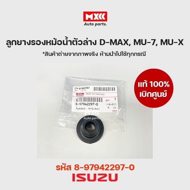 ลูกยางรองหม้อน้ำตัวล่าง แท้เบิกศูนย์ ซ้าย-ขวา  ISUZU D-Max ปี 03-19 / MU-7 ทุกปี / MU-X ปี 14-20 รหัส 8-97942297-0