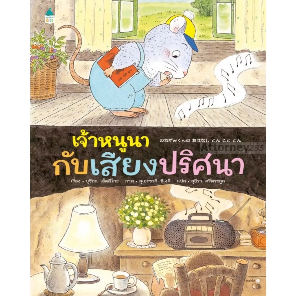 หนังสือ เจ้าหนูนากับเสียงปริศนา (ปกแข็ง) ผู้เขียน:บุชิกะ เอ็ตสึโกะ สำนักพิมพ์:Amarin Kids