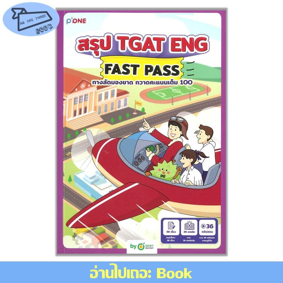 [พร้อมส่ง] หนังสือ สรุป TGAT ENG FAST PASS ทางลัดมองขาด #Entrance #OpenDurian