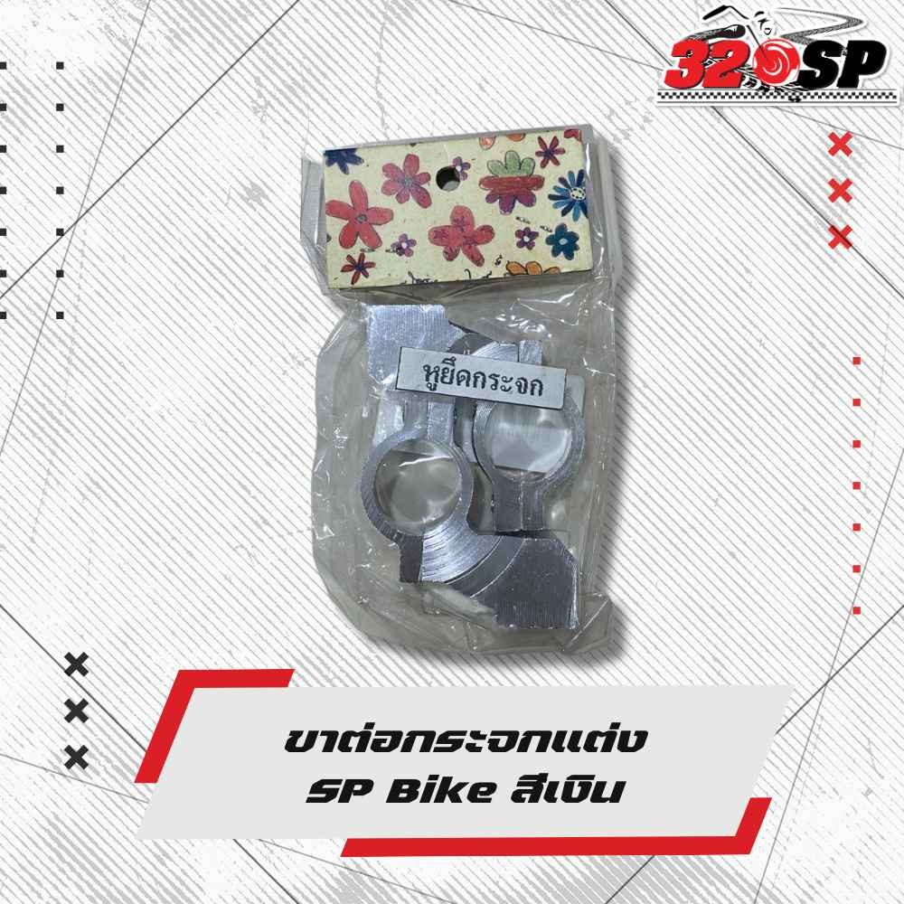 ขาต่อกระจกแต่ง SP BIKE ส่งไว!! 320SP