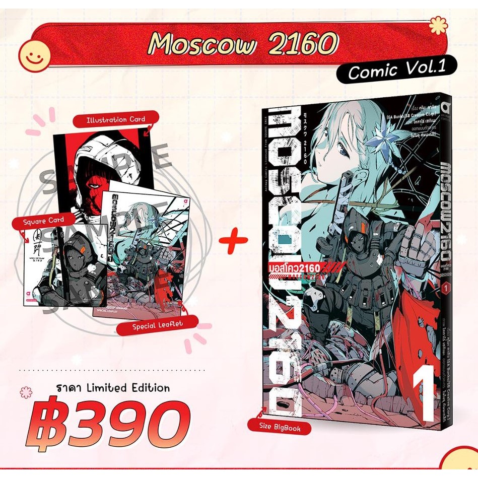 (มังงะ)  Moscow 2160 เล่ม 1 Limited Edition/ธรรมดา