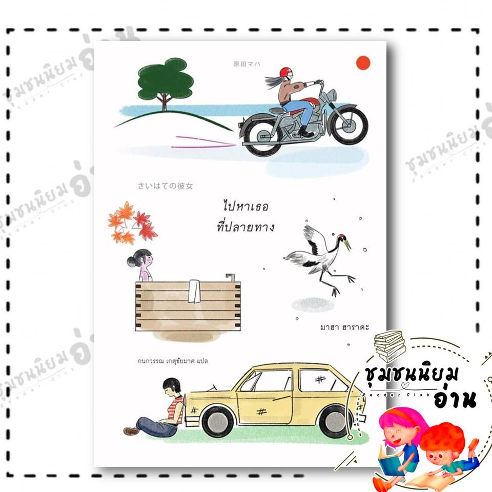 หนังสือ ไปหาเธอที่ปลายทาง : มาฮา ฮาราดะ : ซันเดย์ อาฟเตอร์นูน : BK02 (ชุมชนนิยมอ่าน)