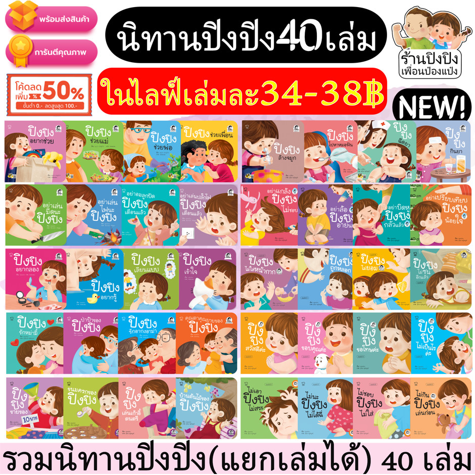 นิทานลูกสาวปิงปิง นิทานสำหรับลูกสาว กระแสดีมาก 40เล่ม นิทานภาพ หนังสือเด็ก นิทานคำกลอน นิทาน EF