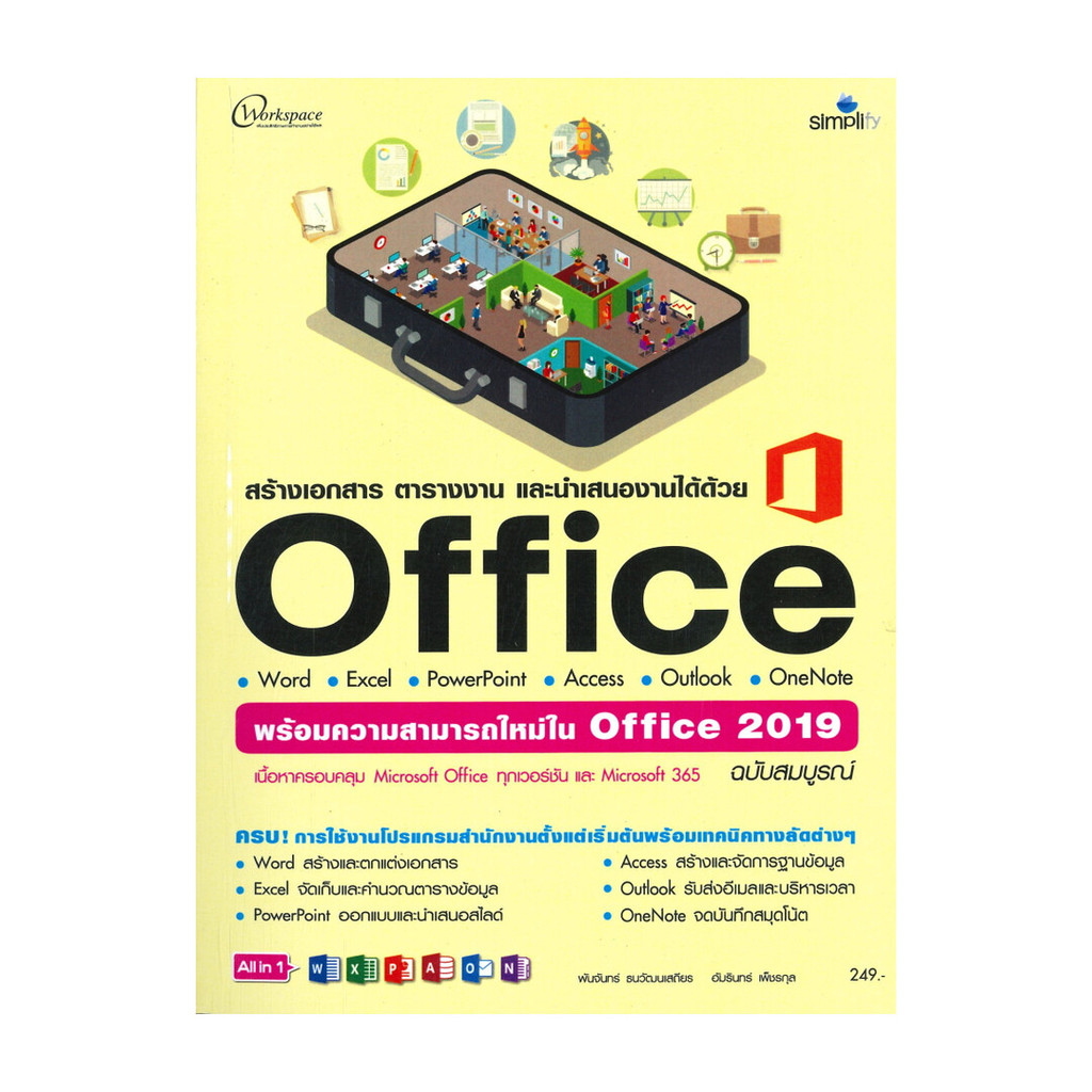 หนังสือ สร้างเอกสาร ตารางงาน และนำเสนองานได้ด้วย Office พร้อมความสามารถใหม่ใน Office 2016 ฉบับสมบูรณ