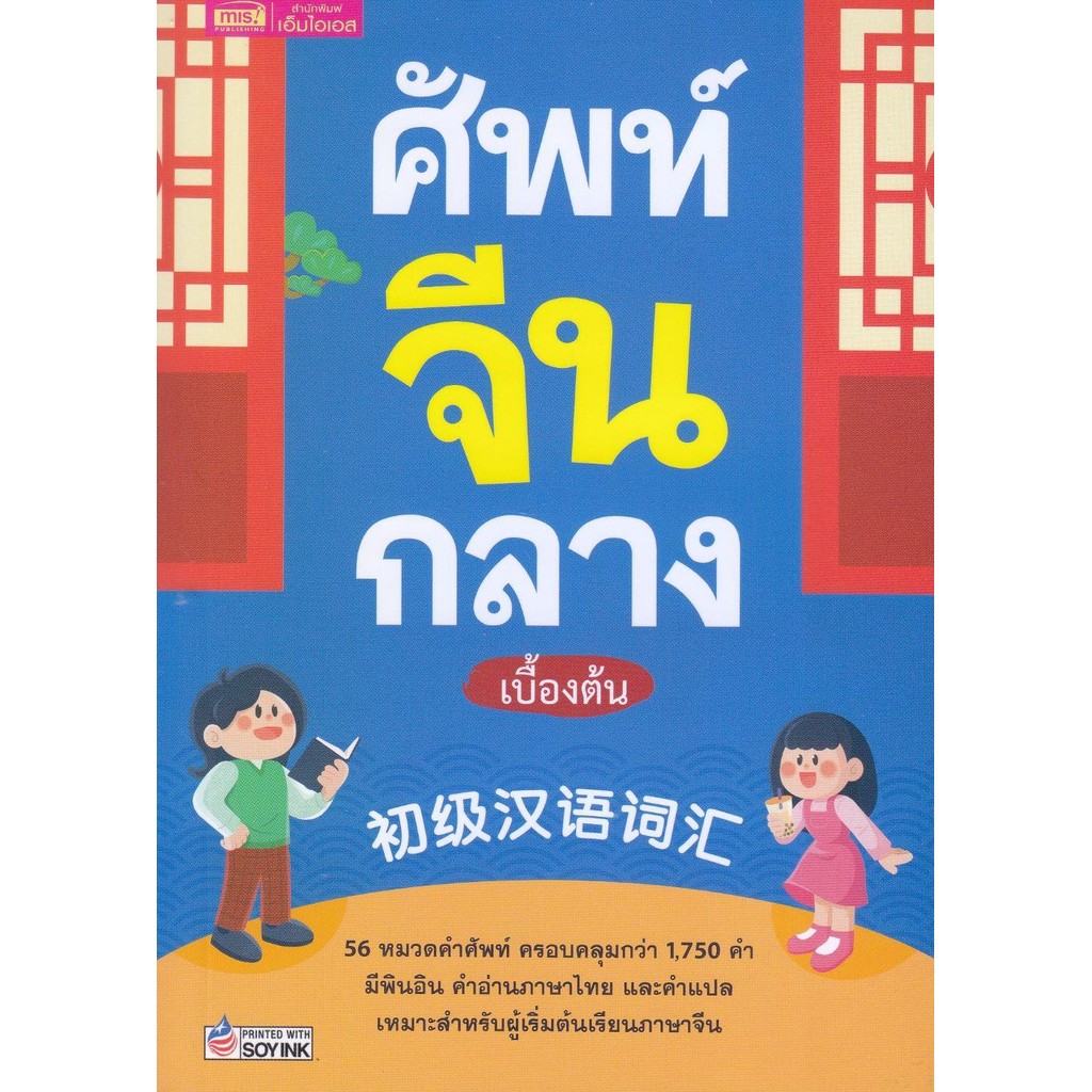 พร้อมส่ง หนังสือ ศัพท์จีนกลางเบื้องต้น #ภาษาต่างประเทศ #เอ็มไอเอส,สนพ. #กองบรรณาธิการสำนักพิมพ์เอ็มไ