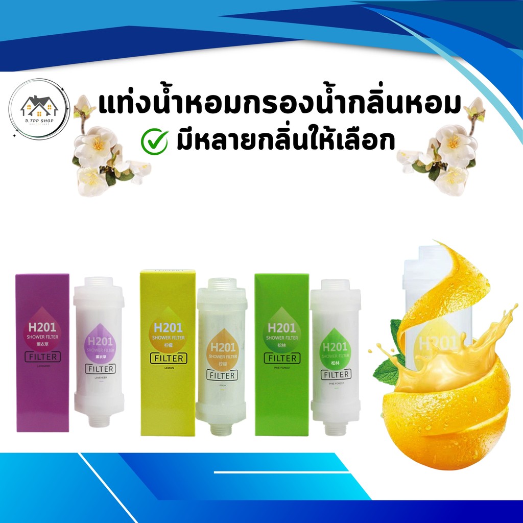 น้ำหอมแท่งกรองน้ำ ไส้กรองฝักบัว ฟิลเตอร์กรองน้ำผสมวิตามิน