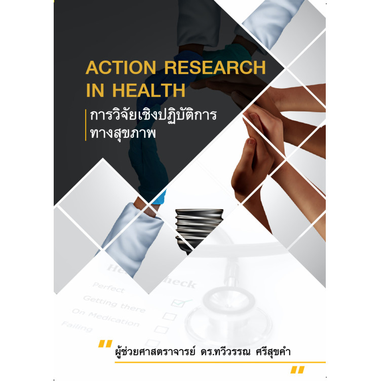 Chulabook|c111|หนังสือ|การวิจัยเชิงปฏิบัติการทางสุขภาพ (ACTION RESEARC IN HEALTH) 9786165828918