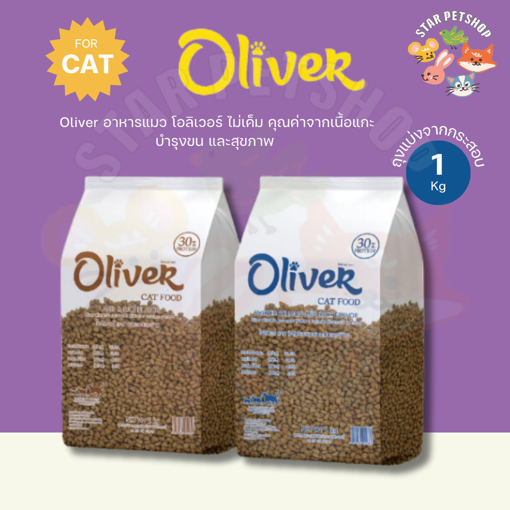 {ถุงแบ่ง1กิโลกรัม } Oliver อาหารแมวโอลิเวอร์ แคท รสแกะและข้าว เม็ดเล็ก ไม่เค็ม บำรุงขนและผิวหนัง