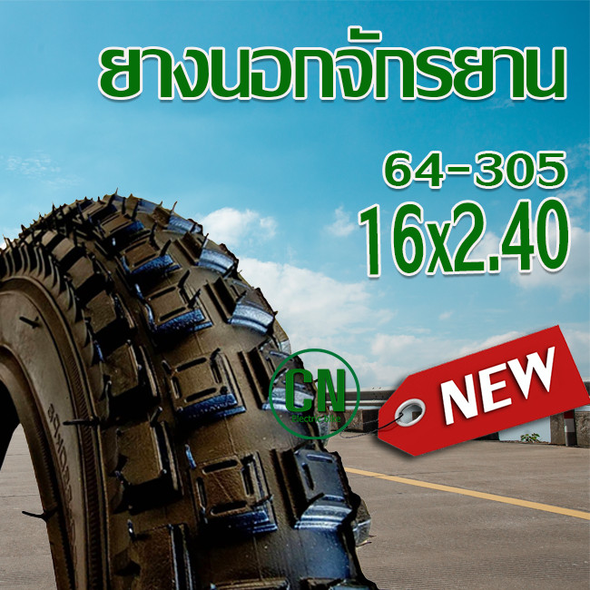 ยางนอกจักรยาน ขนาด 16 นิ้ว 16 x 2.125 ยางในจักรยาน ยางนอกจักรยาน จักรยาน