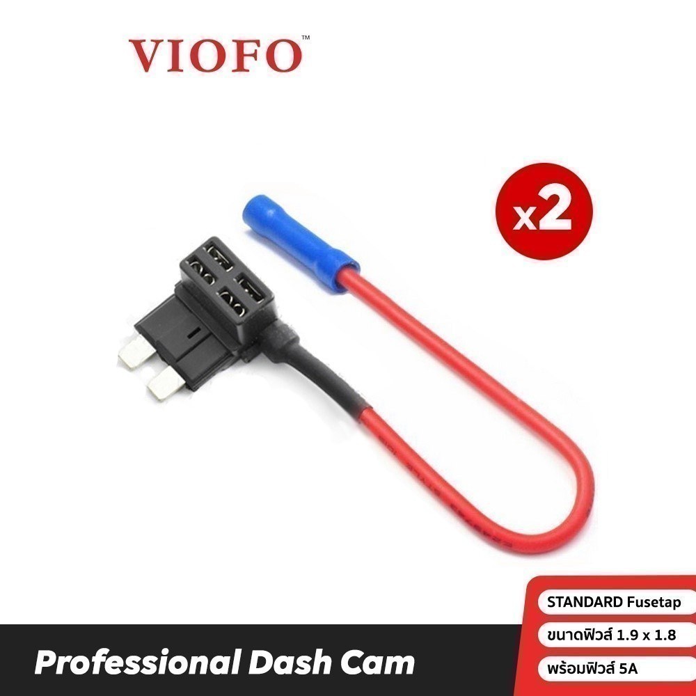 VIOFO Standard Fuse Tap ชุดฟิวแทปไม่ตัดต่อสายไฟสำหรับรถยนต์ ไม่ต้องตัดต่อสายไฟ Standard Fuse , Fuse 